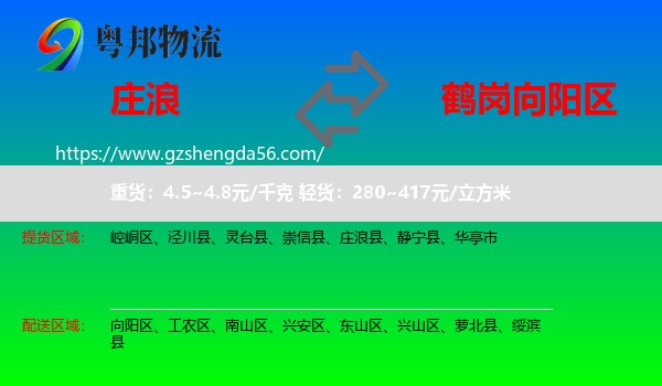 庄浪县到向阳区物流专线