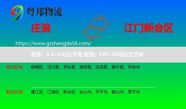庄浪县到新会区物流专线