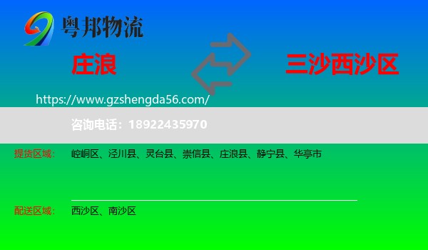 庄浪县到西沙区物流专线