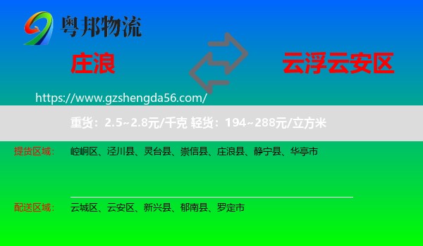 庄浪县到云安区物流专线