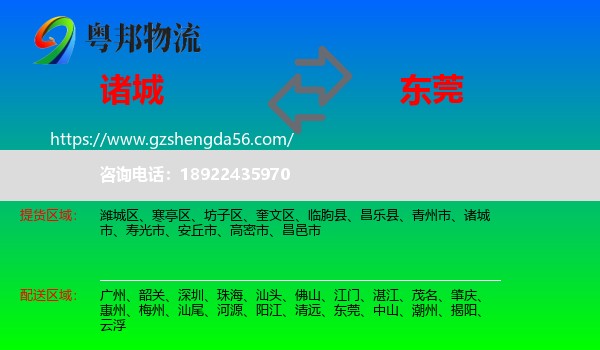 诸城市到东莞物流专线