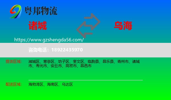 诸城市到乌海物流专线