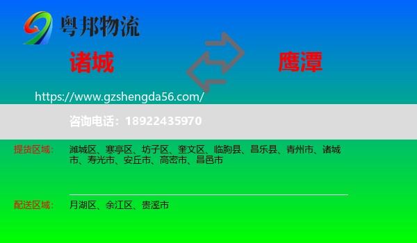 诸城市到鹰潭物流专线