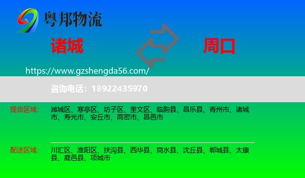 诸城市到周口物流专线
