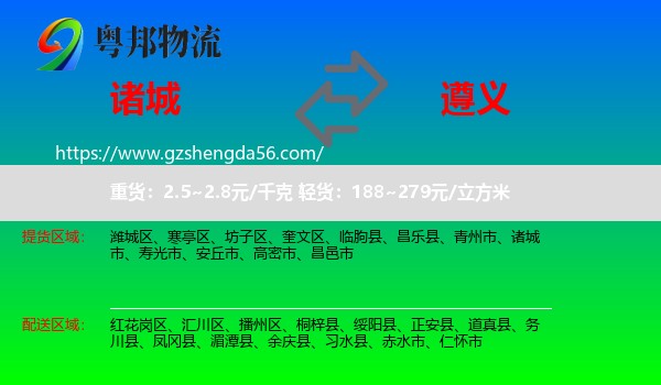诸城市到遵义物流专线