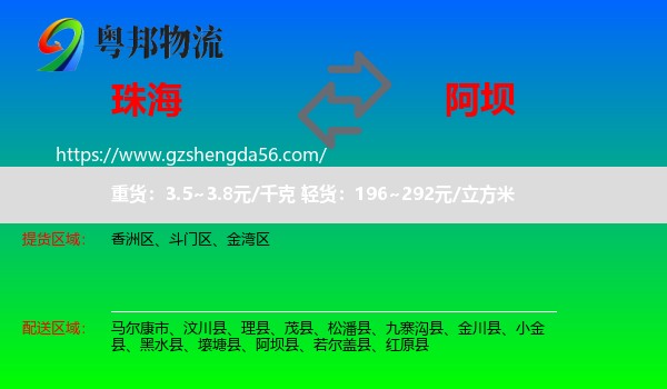 珠海到阿坝物流