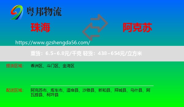 珠海到阿克苏物流