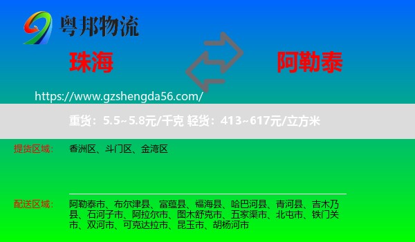 珠海到阿勒泰物流
