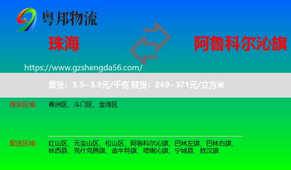 珠海到阿鲁科尔沁旗物流专线