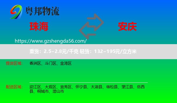 珠海到安庆物流