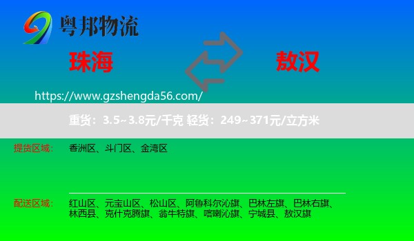 珠海到敖汉旗物流专线