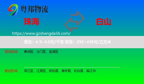 珠海到白山物流
