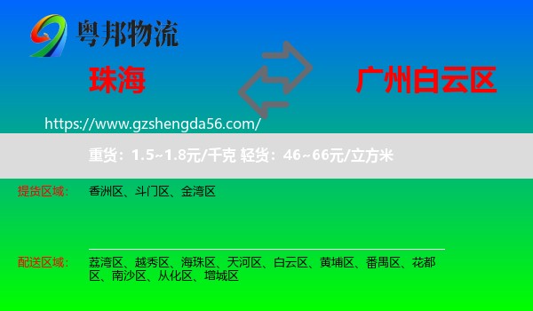 珠海到白云区物流专线