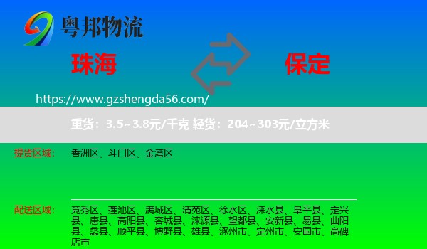 珠海到保定物流