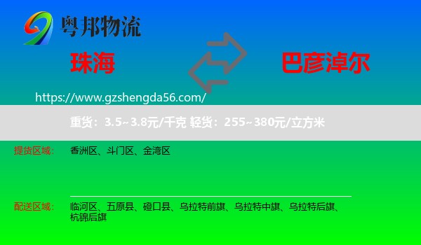 珠海到巴彦淖尔物流