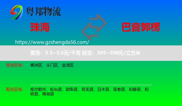 珠海到巴音郭楞物流
