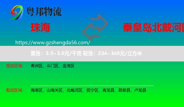珠海到北戴河区物流专线