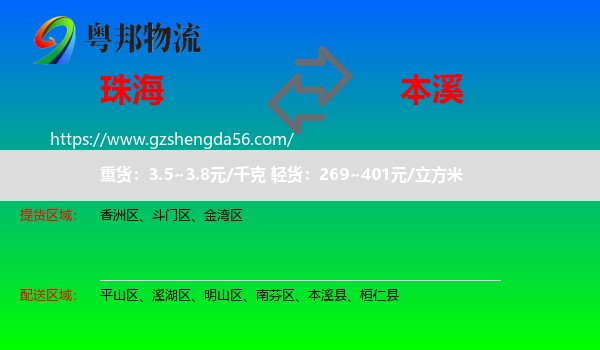 珠海到本溪物流