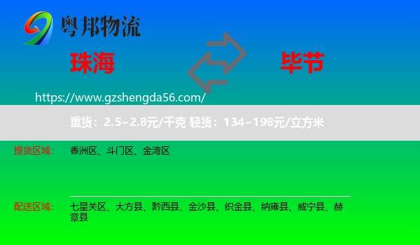 珠海到毕节物流