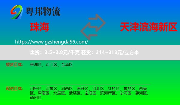 珠海到滨海新区物流