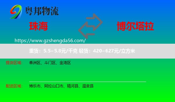 珠海到博尔塔拉物流