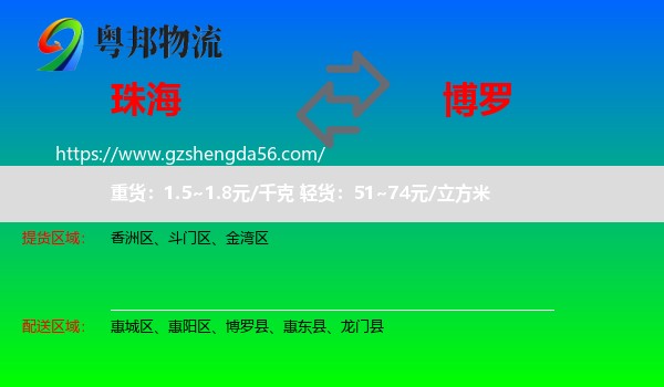 珠海到博罗县物流专线
