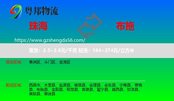 珠海到布拖县物流专线