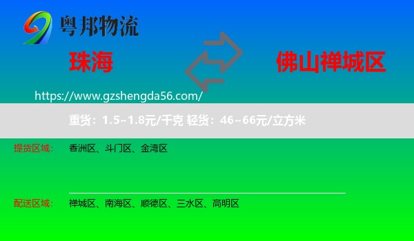 珠海到禅城区物流专线