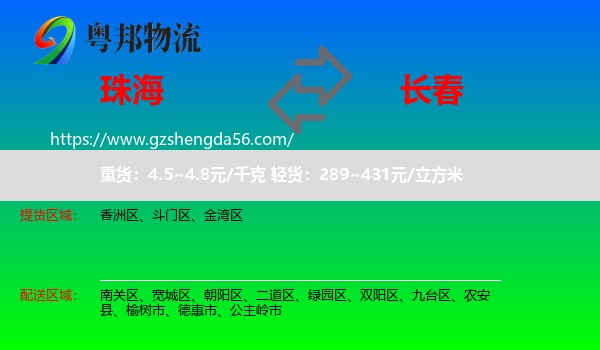 珠海到长春专线
