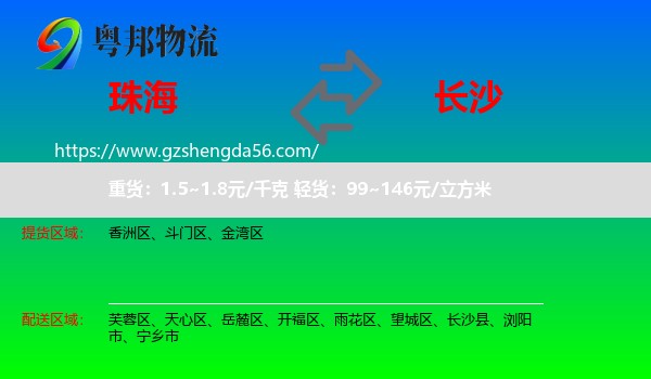 珠海到长沙专线