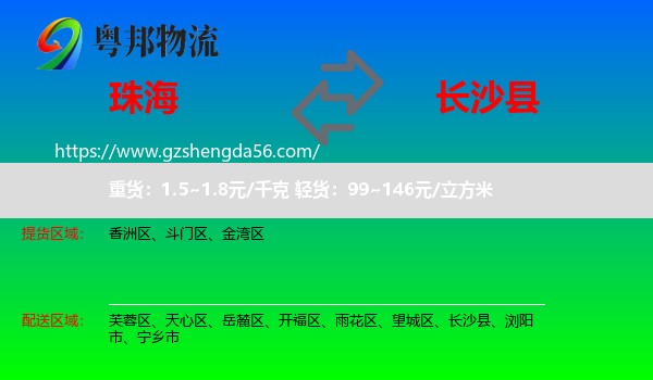 珠海到长沙县物流专线
