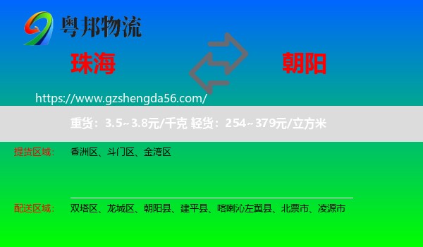 珠海到朝阳物流