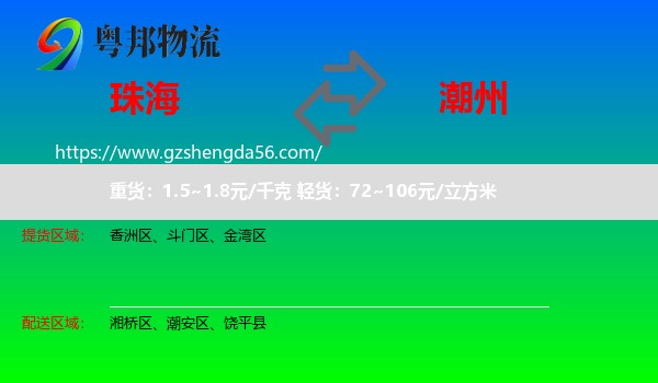珠海到潮州物流