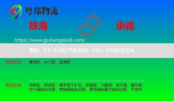 珠海到承德物流