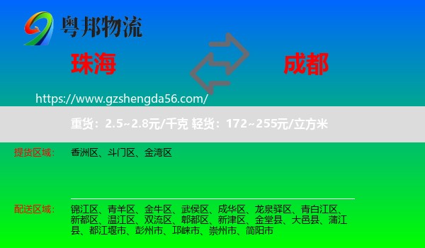 珠海到成都专线