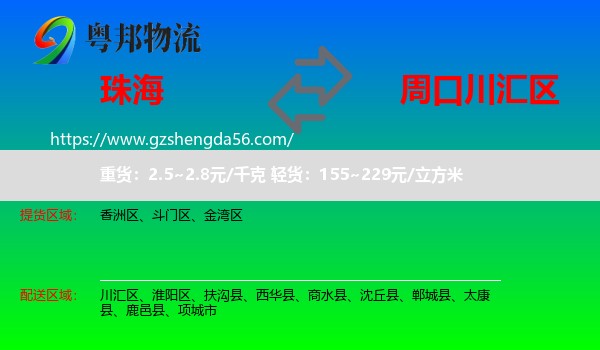珠海到川汇区物流专线