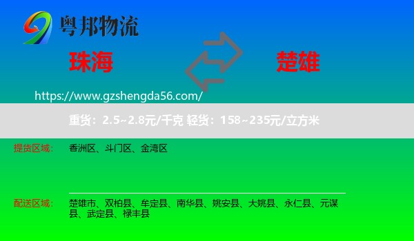 珠海到楚雄物流