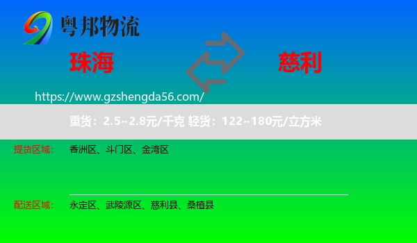 珠海到慈利县物流专线