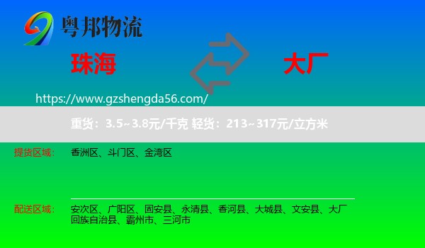 珠海到大厂回族自治县物流专线