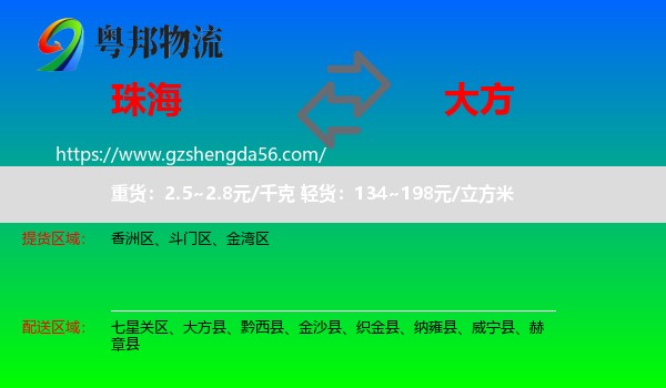 珠海到大方县物流专线