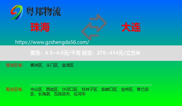 珠海到大连物流