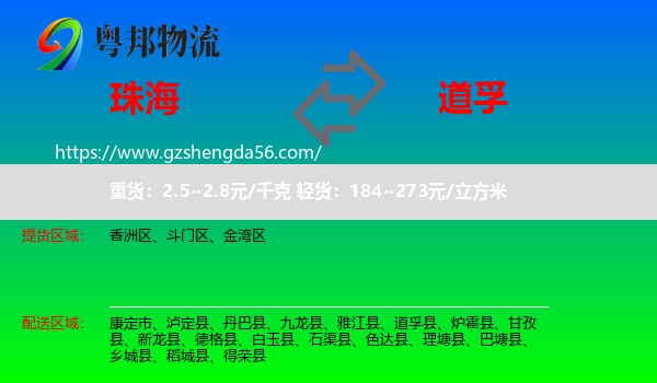 珠海到道孚县物流专线