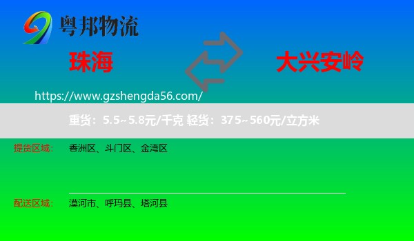 珠海到大兴安岭物流