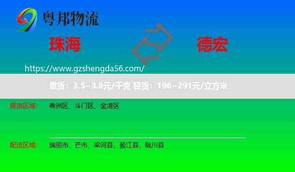 珠海到德宏物流