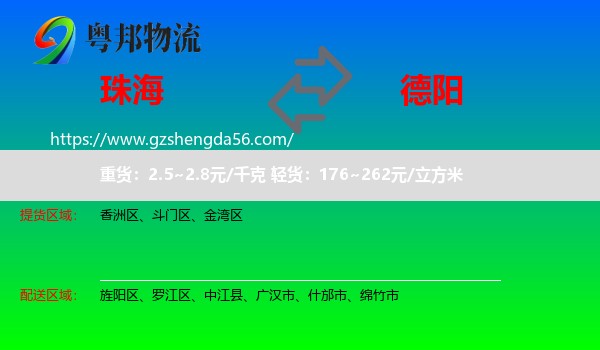 珠海到德阳物流