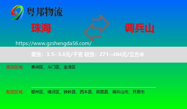 珠海到调兵山市物流专线