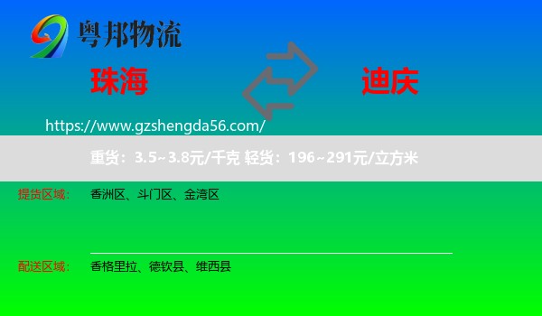 珠海到迪庆物流