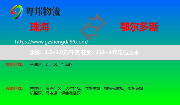 珠海到鄂尔多斯物流