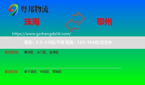 珠海到鄂州物流