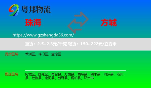 珠海到方城县物流专线